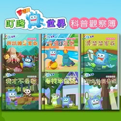 10-叮咚科普觀察簿
